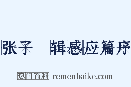 张子灦辑感应篇序是什么意思的图片